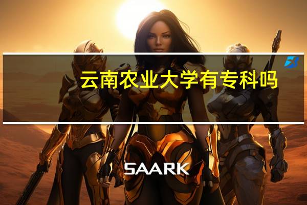 云南农业大学有专科吗