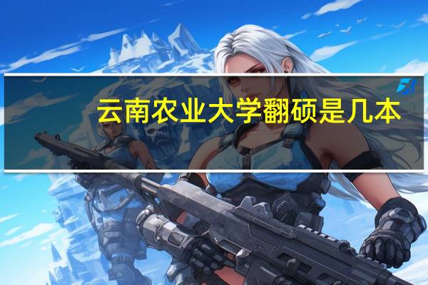 云南农业大学翻硕是几本