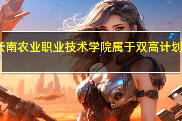 云南农业职业技术学院属于双高计划院校吗