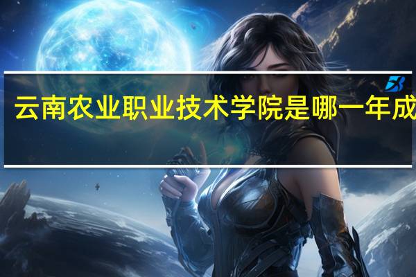 云南农业职业技术学院是哪一年成立的