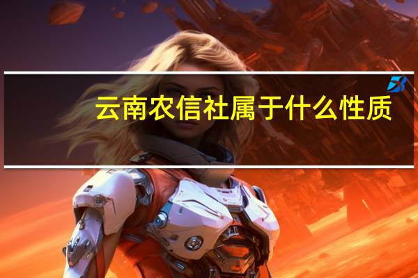云南农信社属于什么性质