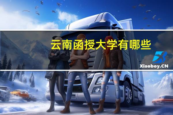 云南函授大学有哪些