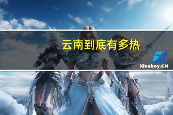 云南到底有多热