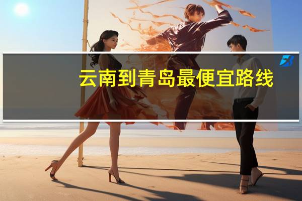 云南到青岛最便宜路线