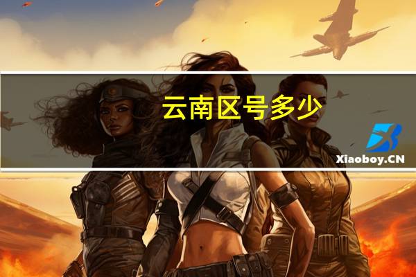 云南区号多少