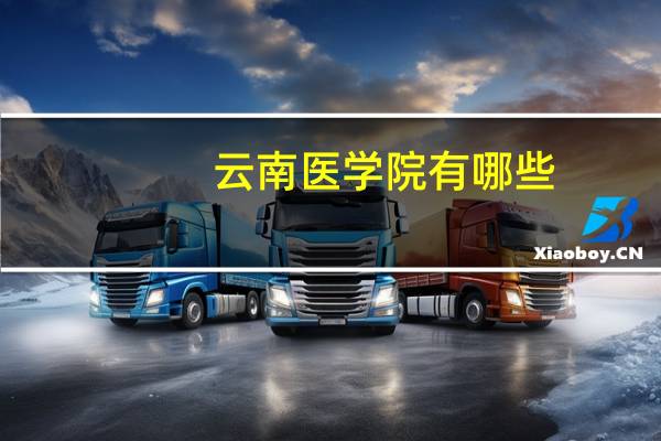云南医学院有哪些