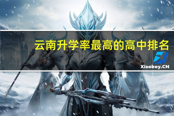 云南升学率最高的高中排名