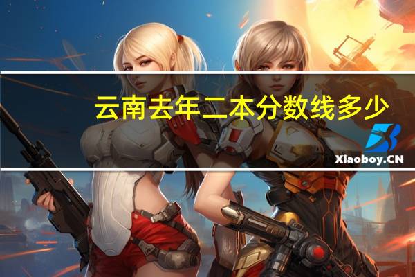 云南去年二本分数线多少