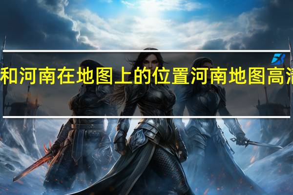 云南和河南在地图上的位置 河南地图高清版大图片