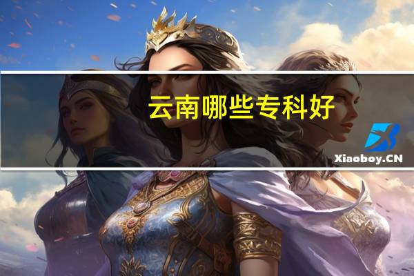 云南哪些专科好