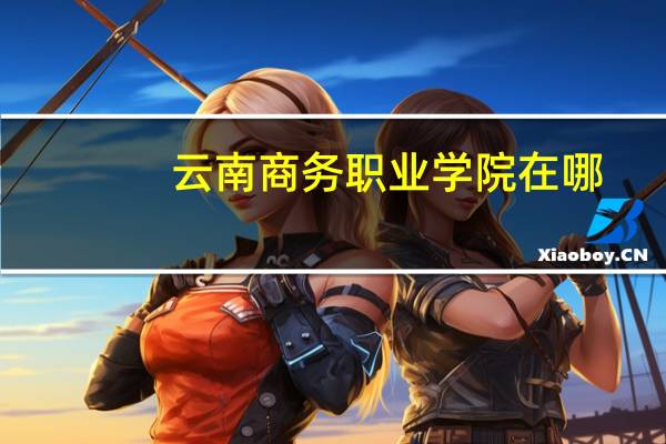 云南商务职业学院在哪