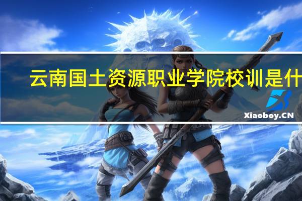 云南国土资源职业学院校训是什么