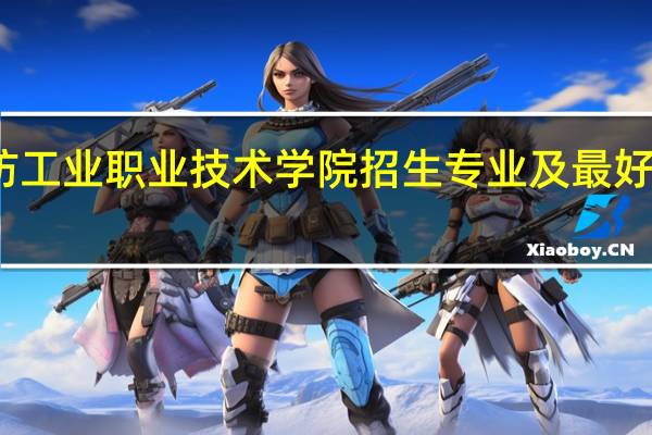 云南国防工业职业技术学院招生专业及最好的专业有哪些