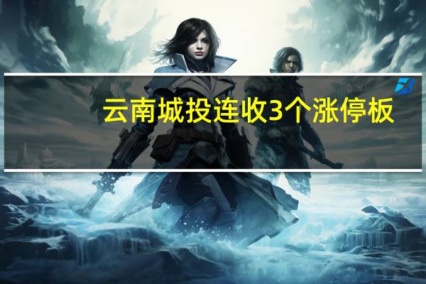 云南城投连收3个涨停板