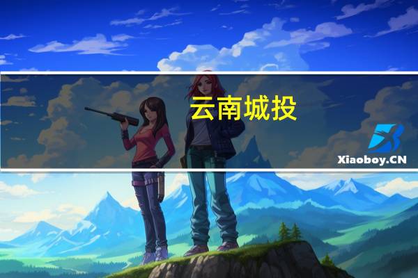 云南城投：不断寻找符合公司战略发展方向的优质资源适时注入