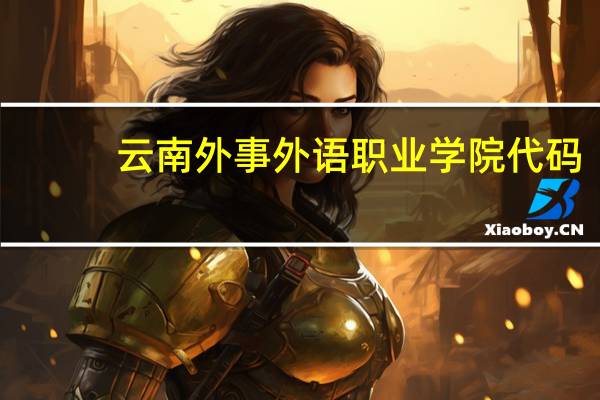 云南外事外语职业学院代码