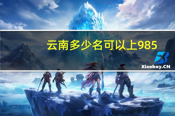云南多少名可以上985