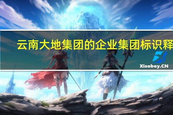 云南大地集团的企业集团标识释意