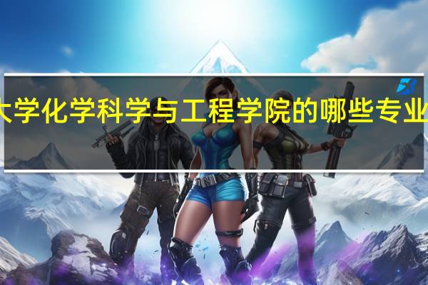 云南大学化学科学与工程学院的哪些专业具有硕士点