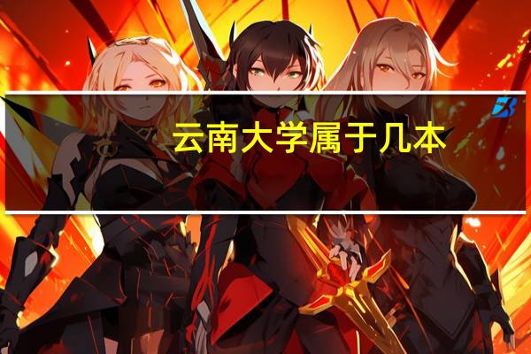 云南大学属于几本