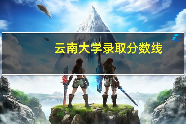 云南大学录取分数线