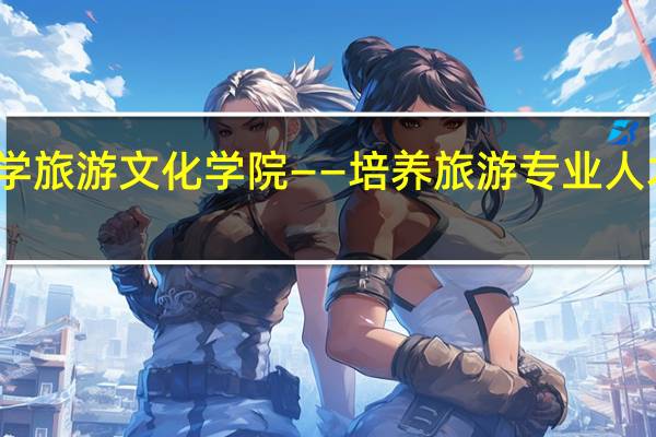 云南大学旅游文化学院——培养旅游专业人才的重要摇篮