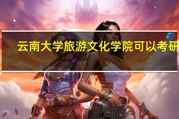 云南大学旅游文化学院可以考研吗