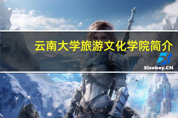 云南大学旅游文化学院简介