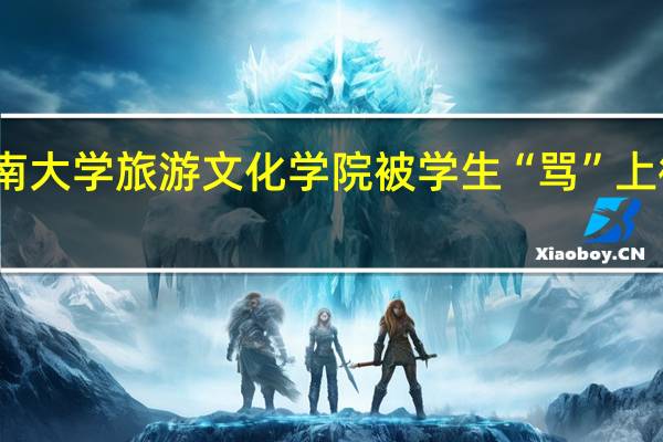 云南大学旅游文化学院被学生“骂”上微博热搜，具体是因为什么事