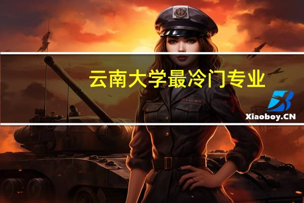 云南大学最冷门专业