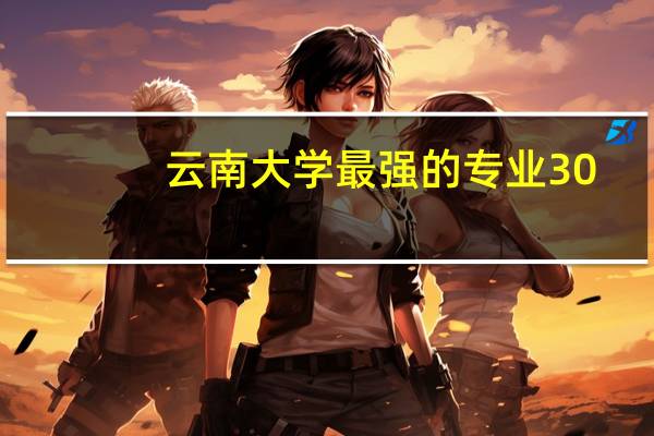 云南大学最强的专业30