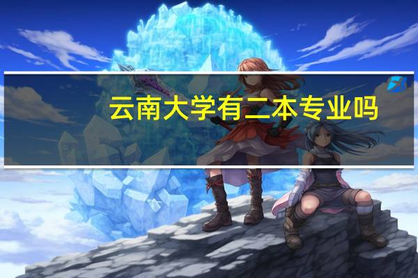 云南大学有二本专业吗