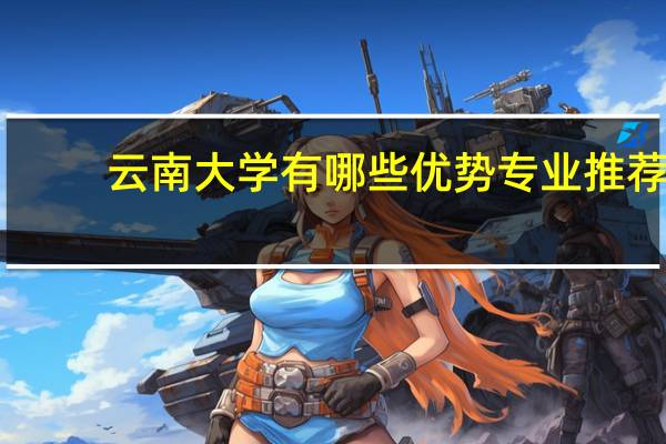 云南大学有哪些优势专业推荐