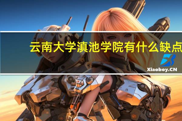 云南大学滇池学院有什么缺点