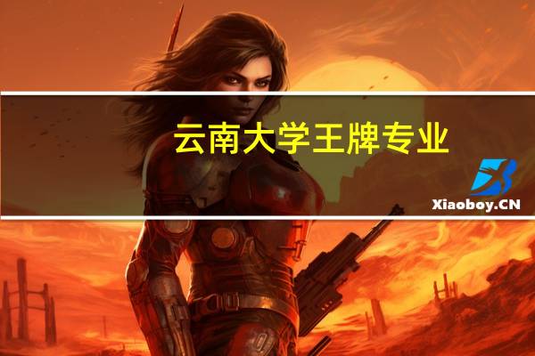 云南大学王牌专业