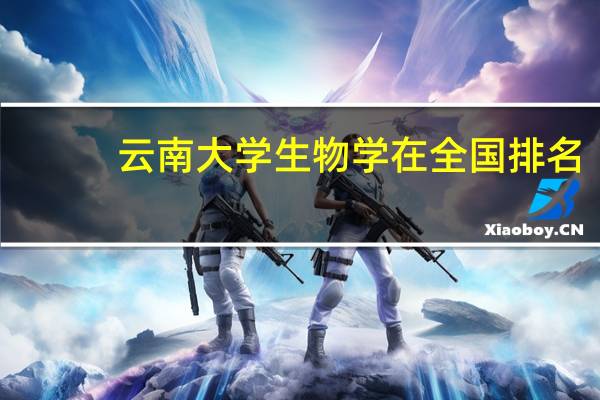 云南大学生物学在全国排名