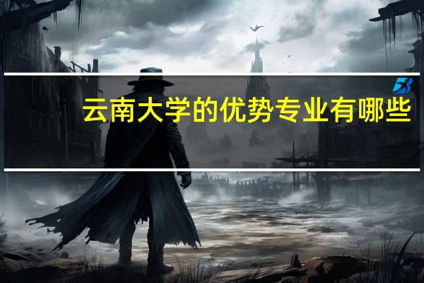 云南大学的优势专业有哪些