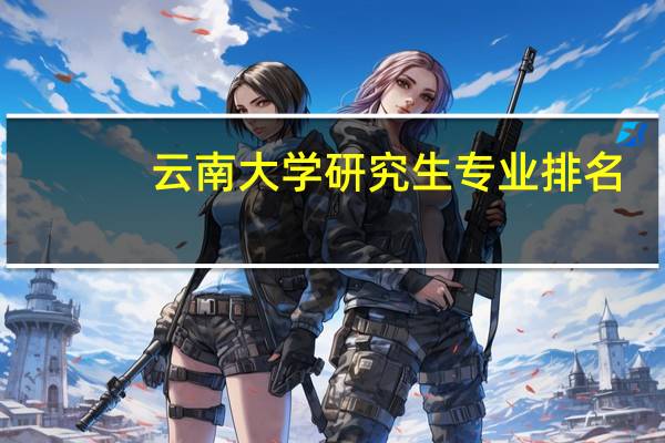 云南大学研究生专业排名