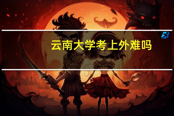 云南大学考上外难吗