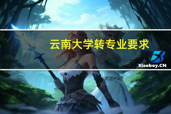 云南大学转专业要求
