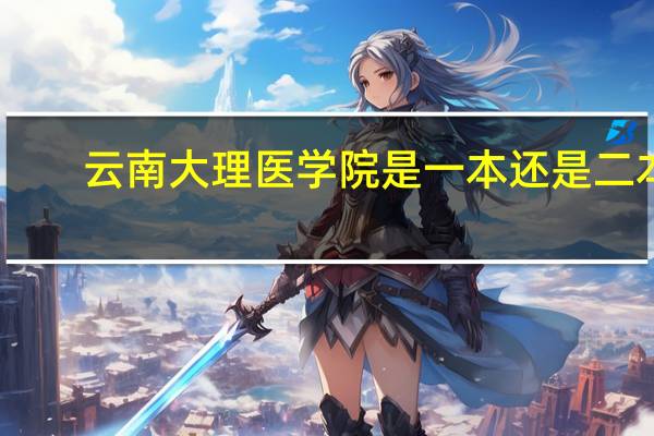 云南大理医学院是一本还是二本