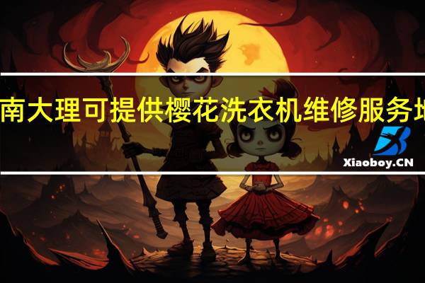 云南大理可提供樱花洗衣机维修服务地址在哪