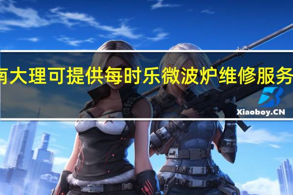 云南大理可提供每时乐微波炉维修服务地址在哪