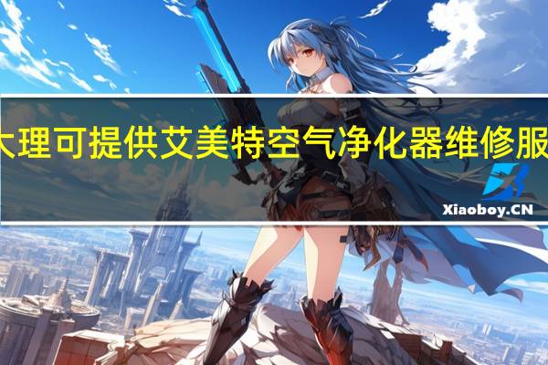 云南大理可提供艾美特空气净化器维修服务地址在哪