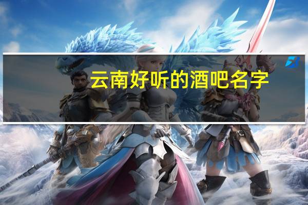 云南好听的酒吧名字