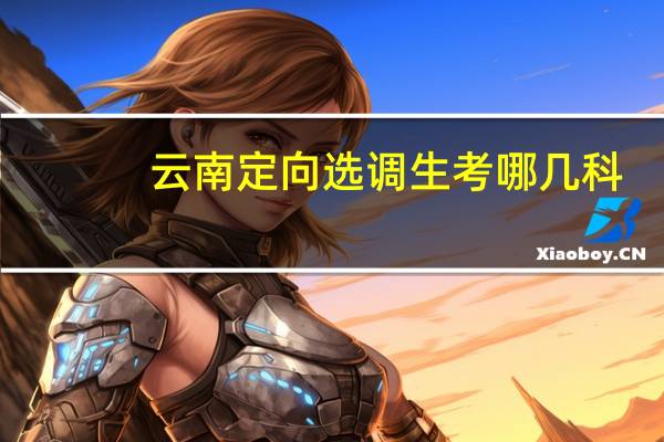 云南定向选调生考哪几科