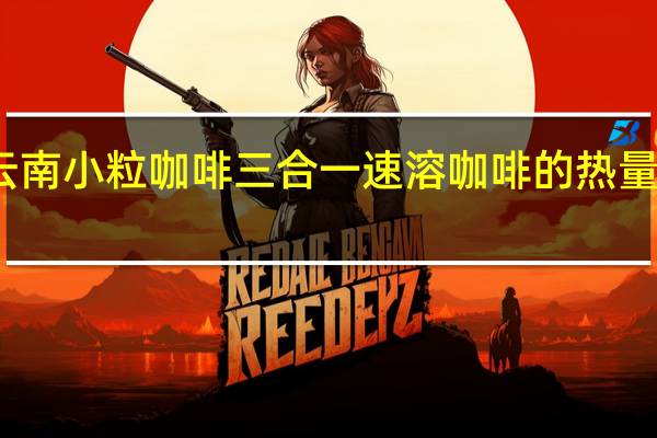 云南小粒咖啡 三合一速溶咖啡的热量是多少