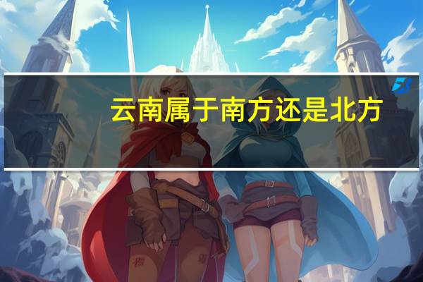 云南属于南方还是北方