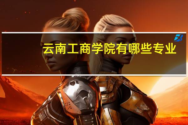 云南工商学院有哪些专业