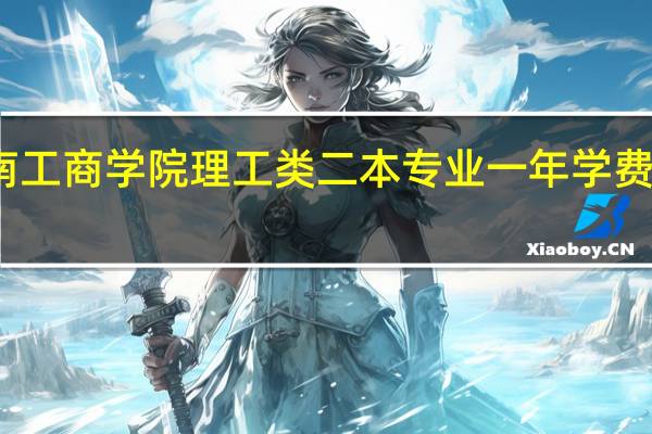 云南工商学院理工类二本专业一年学费大概多少